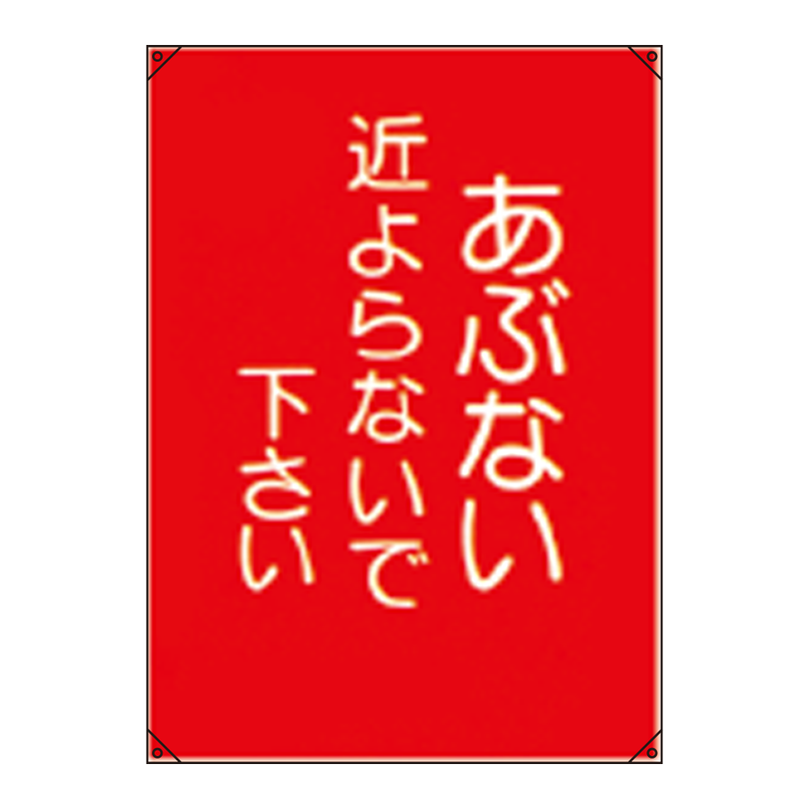 電気工事用たれ幕 電工6