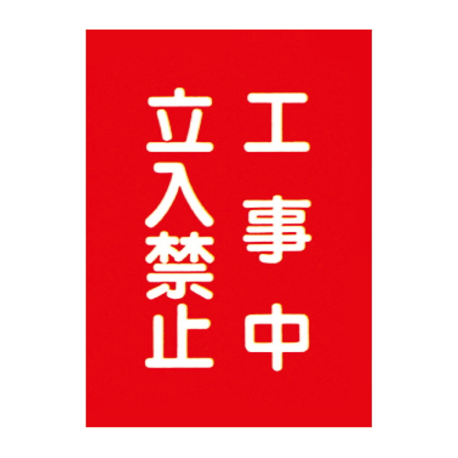 電気工事用たれ幕 電工7 参考画像 - 1