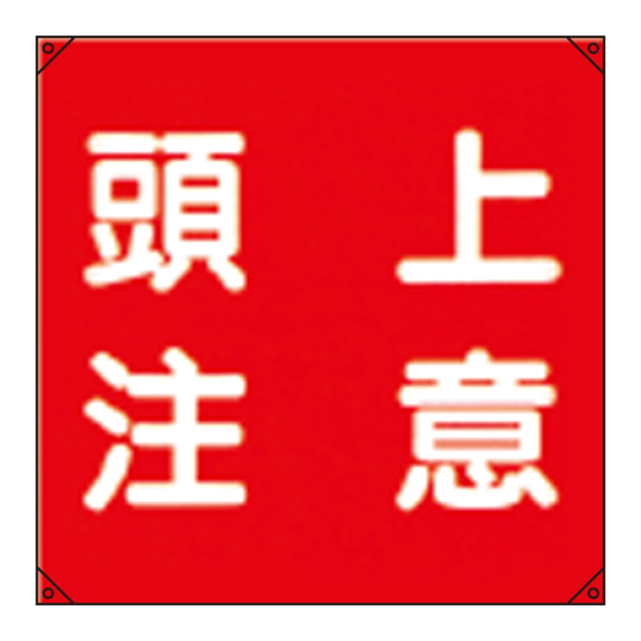 電気工事用たれ幕 電工10 参考画像 - 1