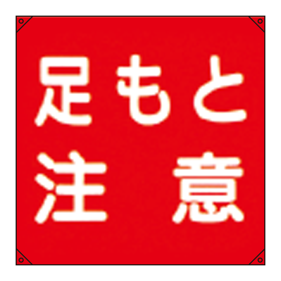 電気工事用たれ幕 電工11