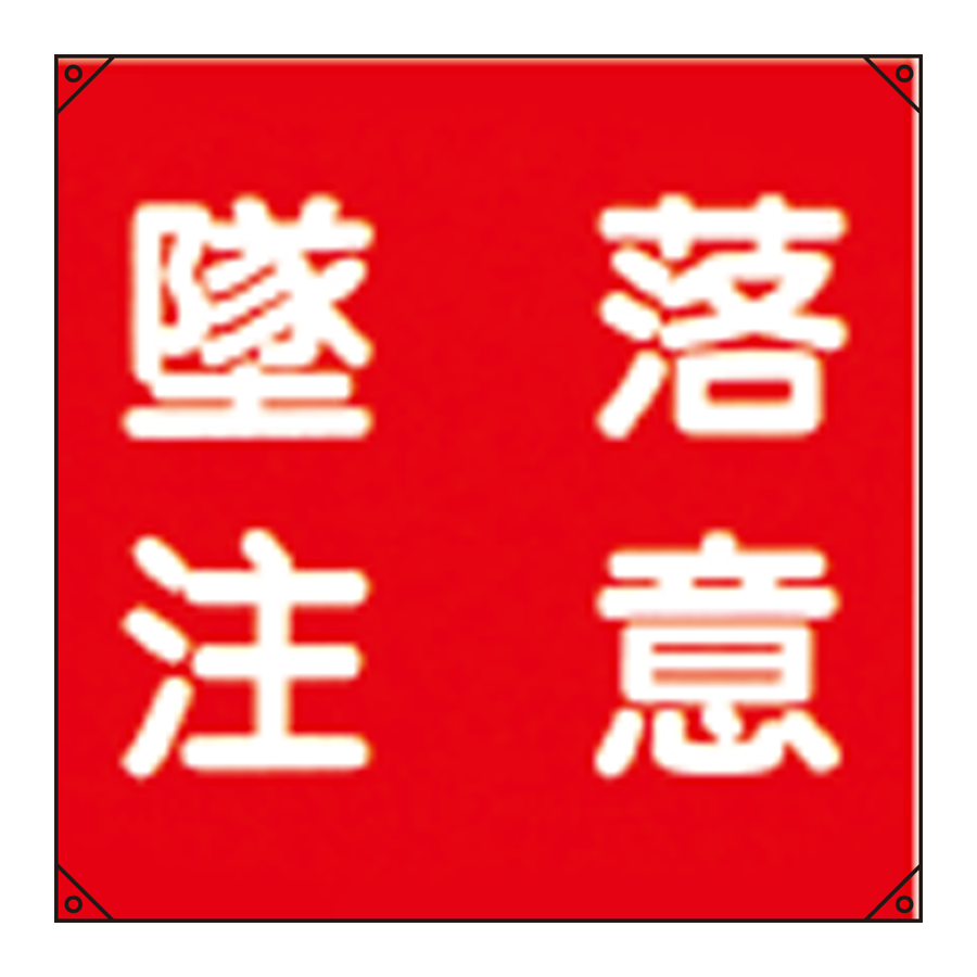 電気工事用たれ幕 電工12