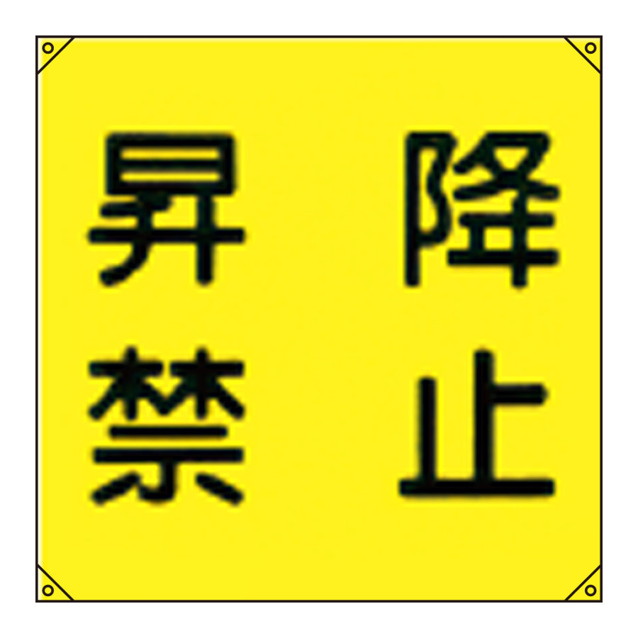 電気工事用たれ幕 電工13