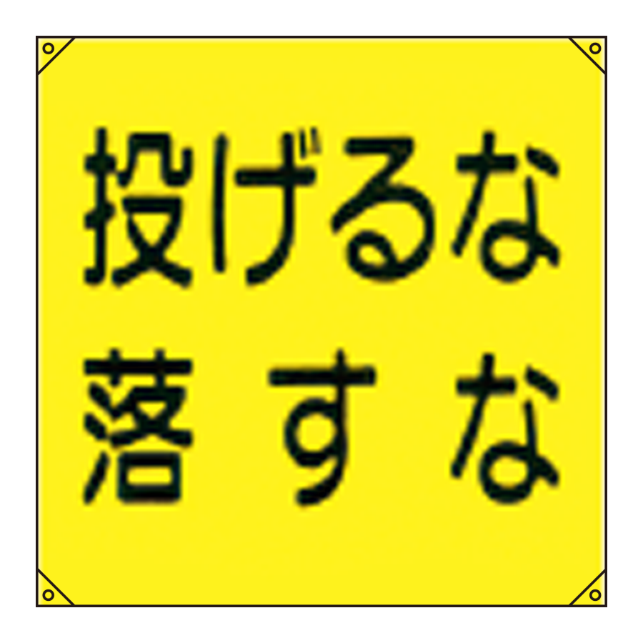 電気工事用たれ幕 電工14 参考画像 - 1