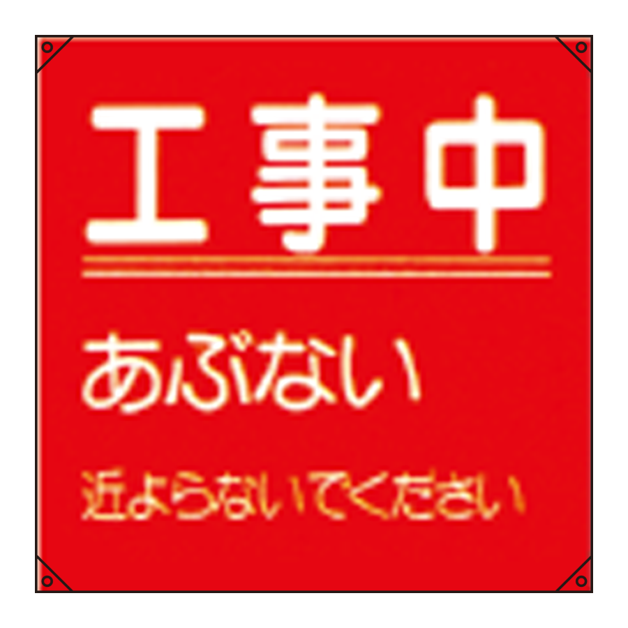 電気工事用たれ幕 電工15 参考画像 - 1