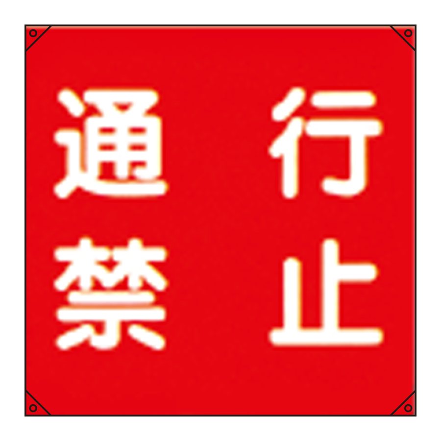 電気工事用たれ幕 電工16 参考画像 - 1