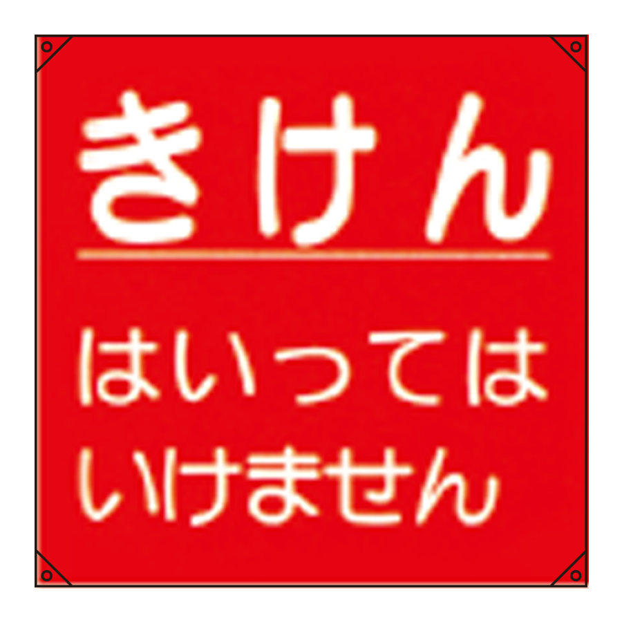 電気工事用たれ幕 電工17