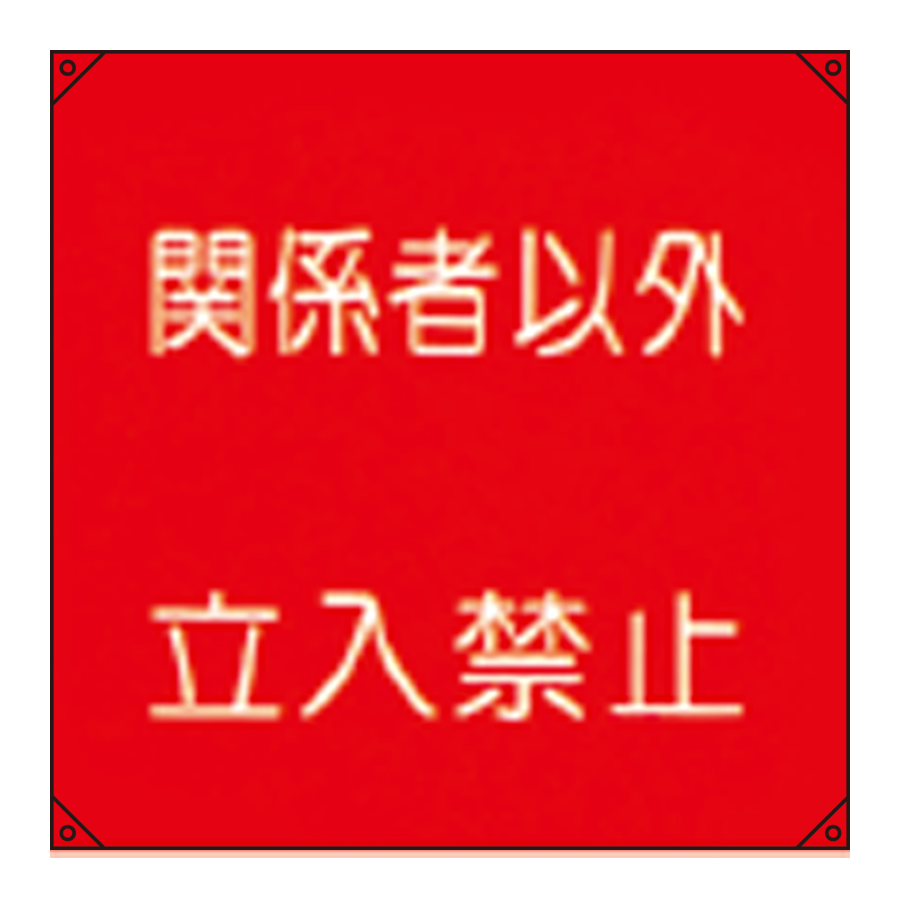 電気工事用たれ幕 電工18 参考画像 - 1