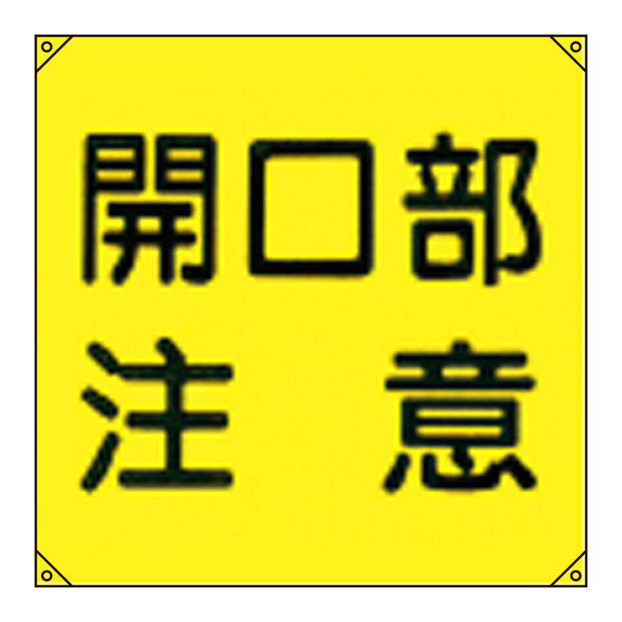 電気工事用たれ幕 電工19 参考画像 - 1