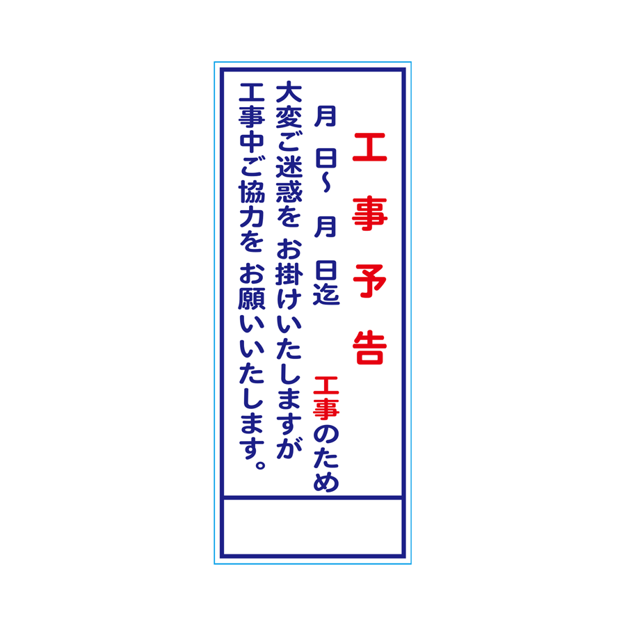 KB-46（工事予告）板のみ