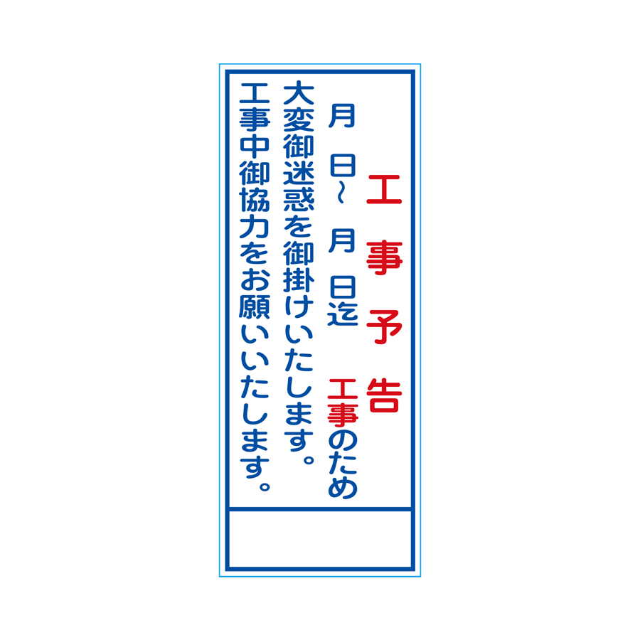 KB-46 工事予告板 板のみ