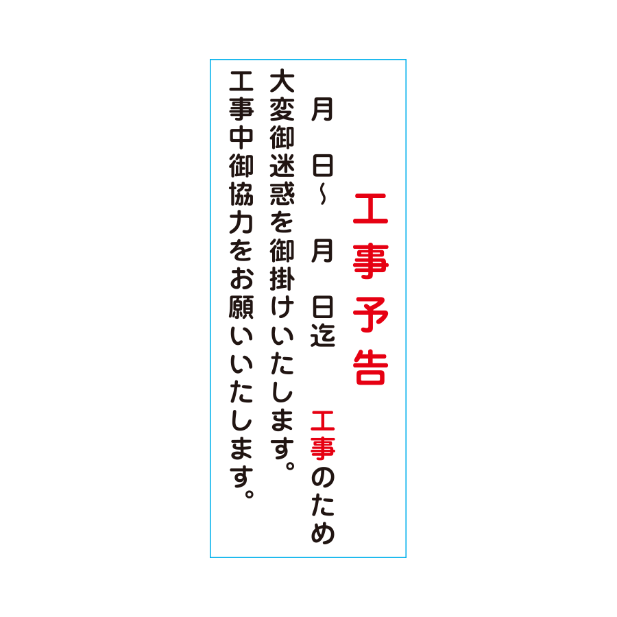 KB-46（工事予告）板のみ