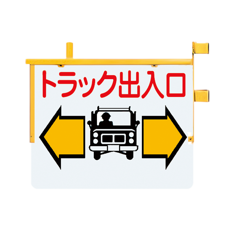 305-40 工事車両出入口標識 (メーカー直送 代引き決済不可)取付金具一体型両面標識 工事現場 - 2