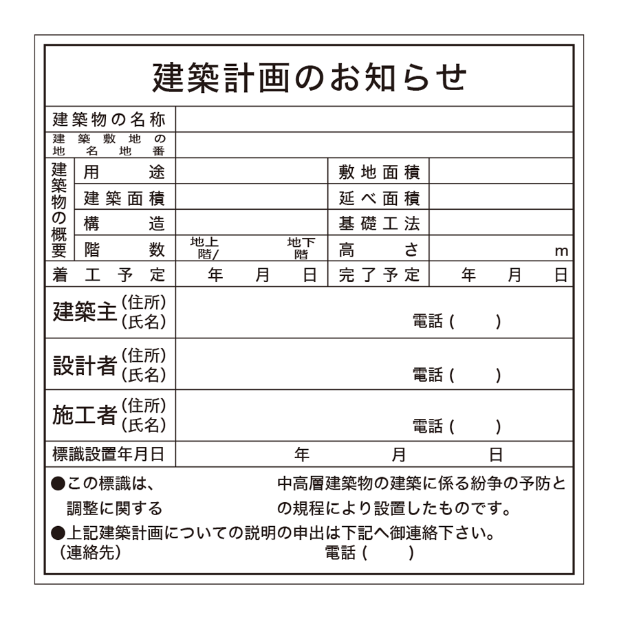 登録票 HA7 建築計画のお知らせ