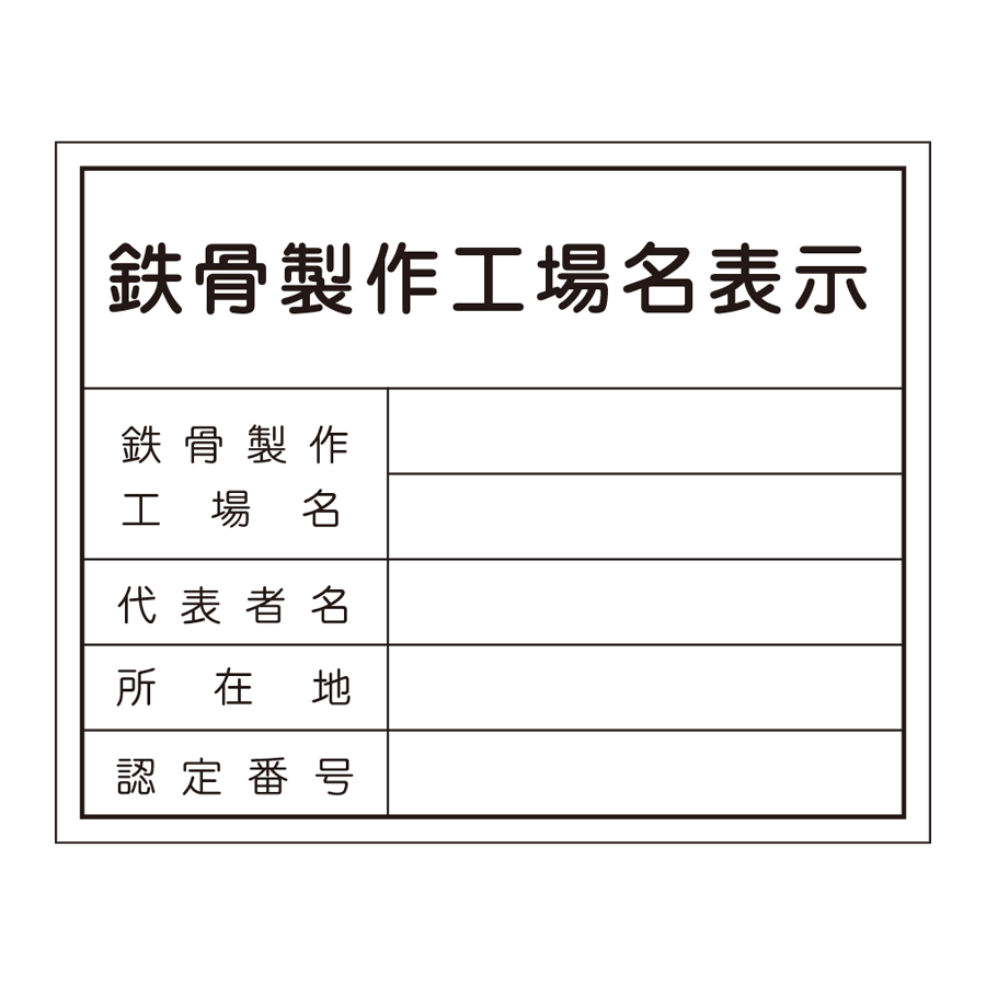 登録票 HA9 鉄骨製作工場名表示