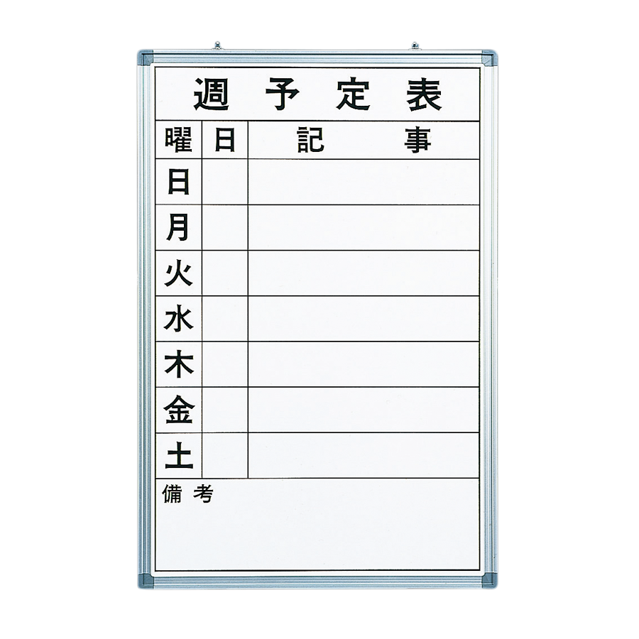週予定Aタイプ ホワイトボード