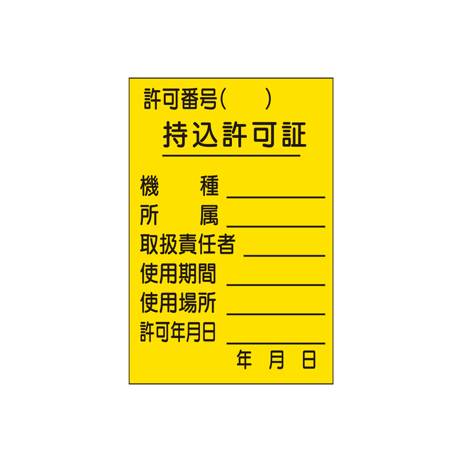 持込許可証（ステッカー）　S-9　（表）