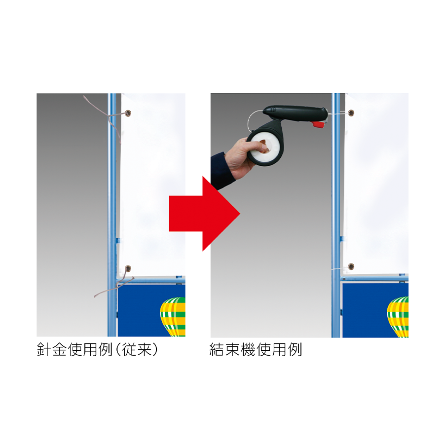 結束機しめしめ君 参考画像 - 2