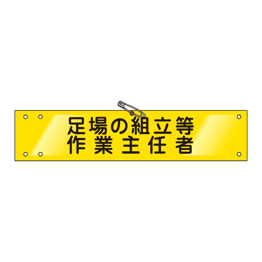 腕章 ビニールレザー製　W-10 参考画像 - 1