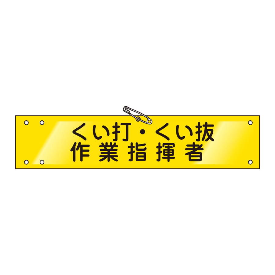腕章 ビニールレザー製　W-15