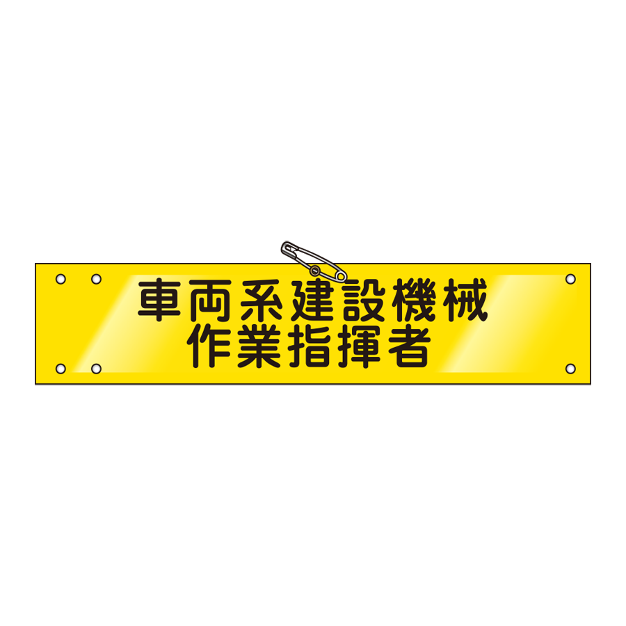 腕章 ビニールレザー製　W-17