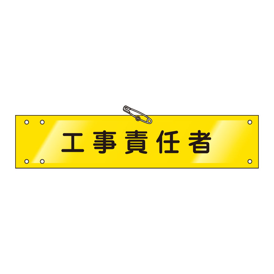 腕章 ビニールレザー製　W-18