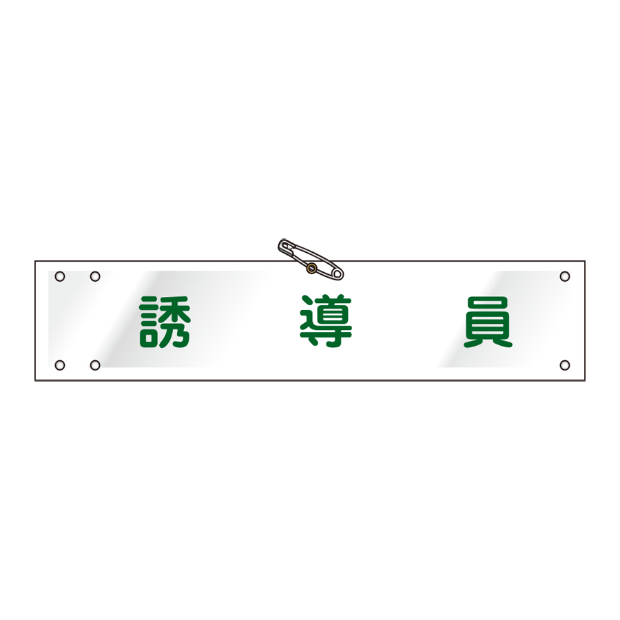 腕章 ビニールレザー製　W-20