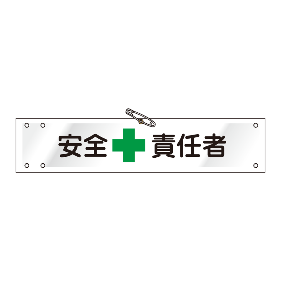 腕章 ビニールレザー製　W-23