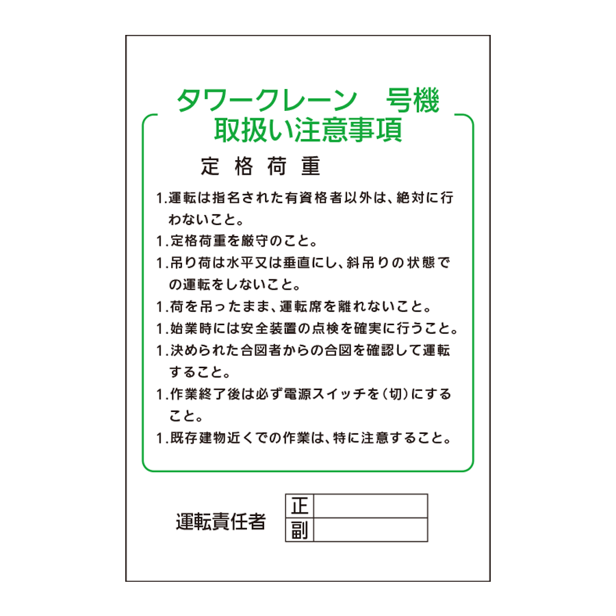 J-WF32 タワークレーン 号機取扱い注意事項