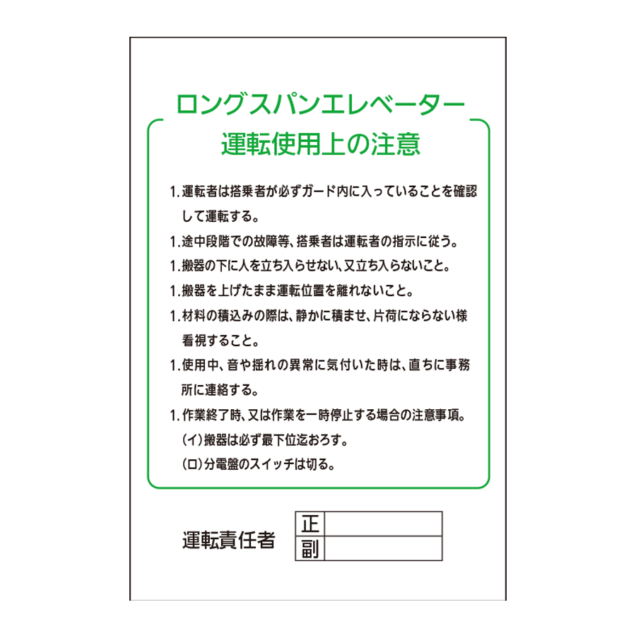 J-WF33 ロングスパンエレベーター運転使用上の注意