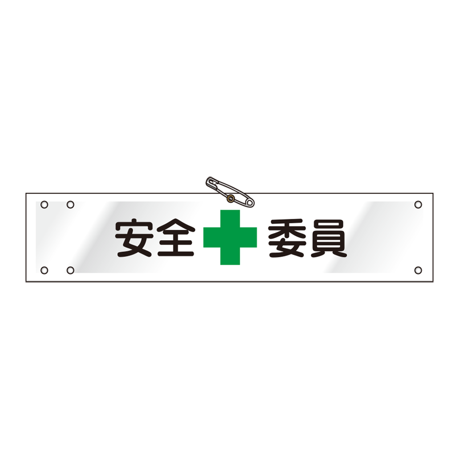 腕章 ビニールレザー製　W-24