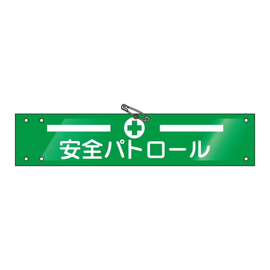 腕章 ビニールレザー製　W-25 参考画像 - 1