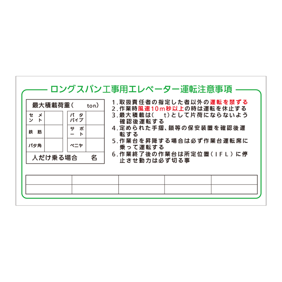 J-WH1 ロングスパン工事用エレベーター運転注意事項