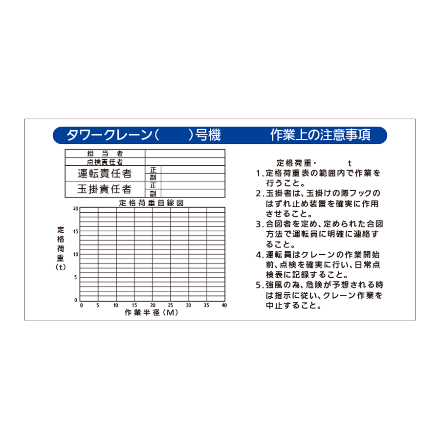 J-WH2 タワークレーン（　）号機　作業上の注意事項 参考画像 - 1