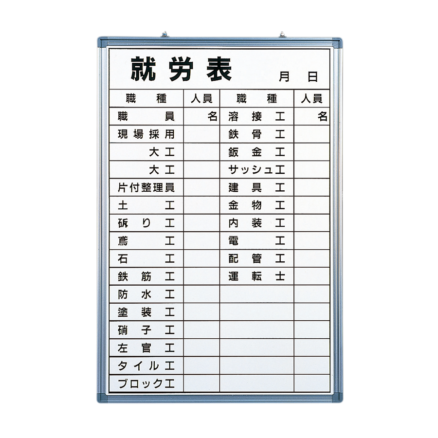 就労表Aタイプ ホワイトボード 参考画像 - 1