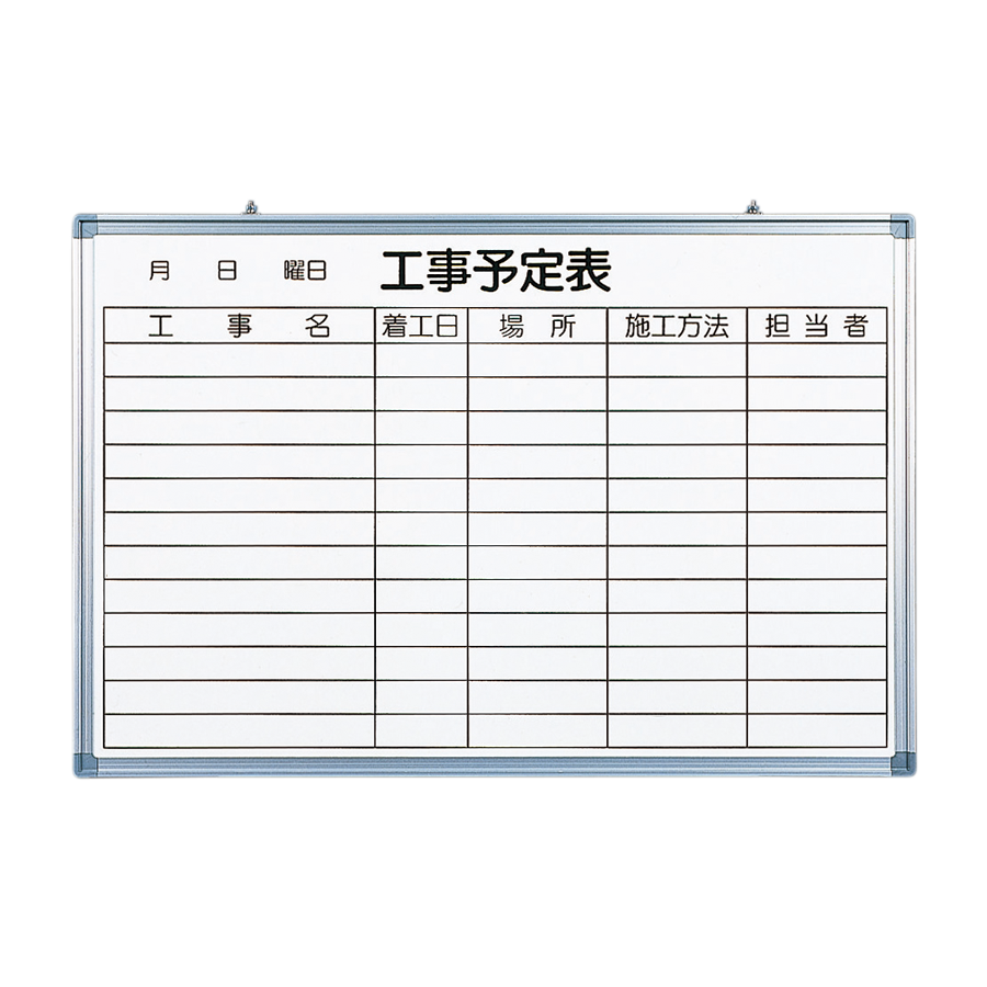 工事予定表 ホワイトボード