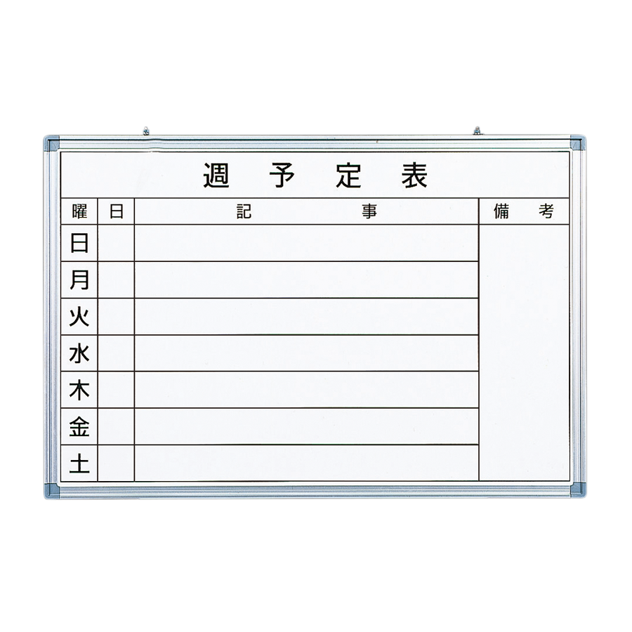 週予定Bタイプ ホワイトボード