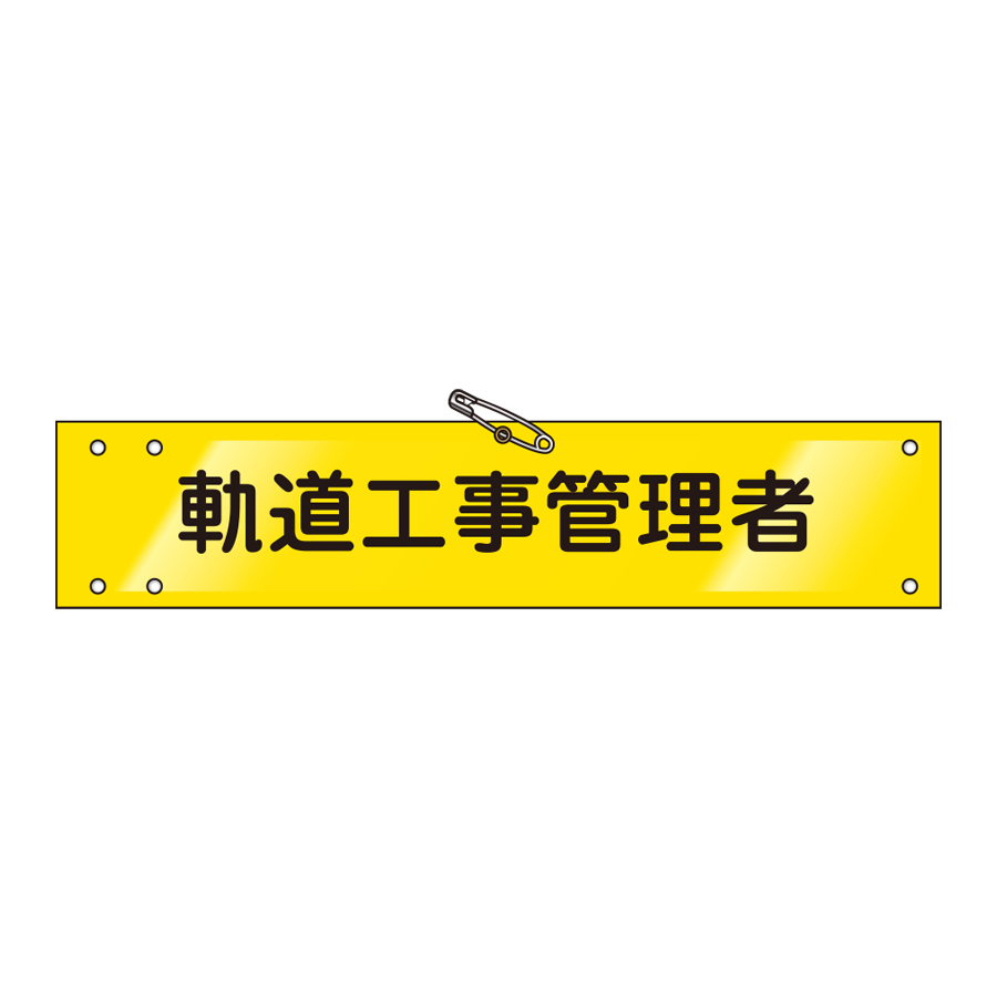 腕章 ビニールレザー製　W-60 参考画像 - 1