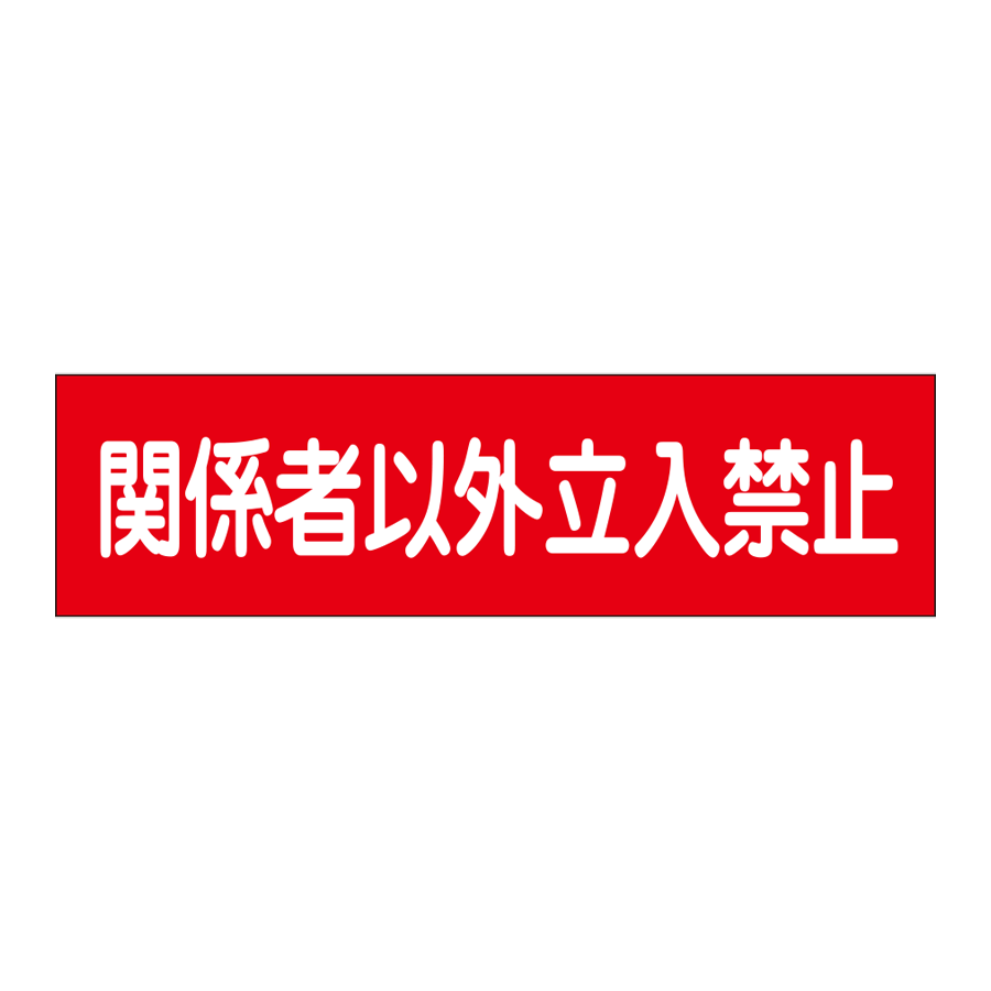 標識 | 商品一覧 | セフテック株式会社－工事用保安用品のレンタル・販売