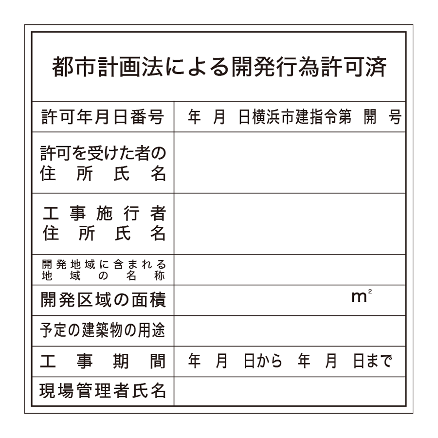許可票 都市計画法による開発行為（横浜市型）