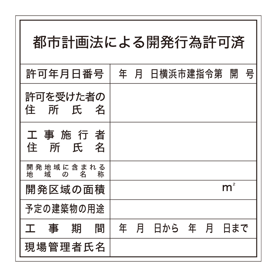 許可票 都市計画法による開発行為（横浜市型） 参考画像 - 1