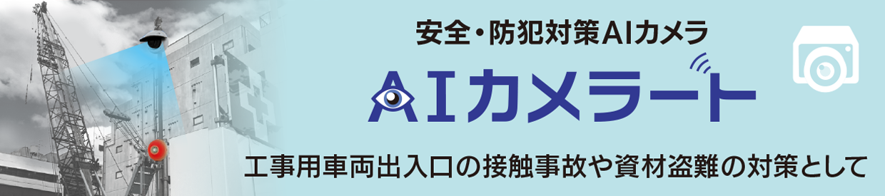 AIカメラート　安全・防犯対策AIカメラ