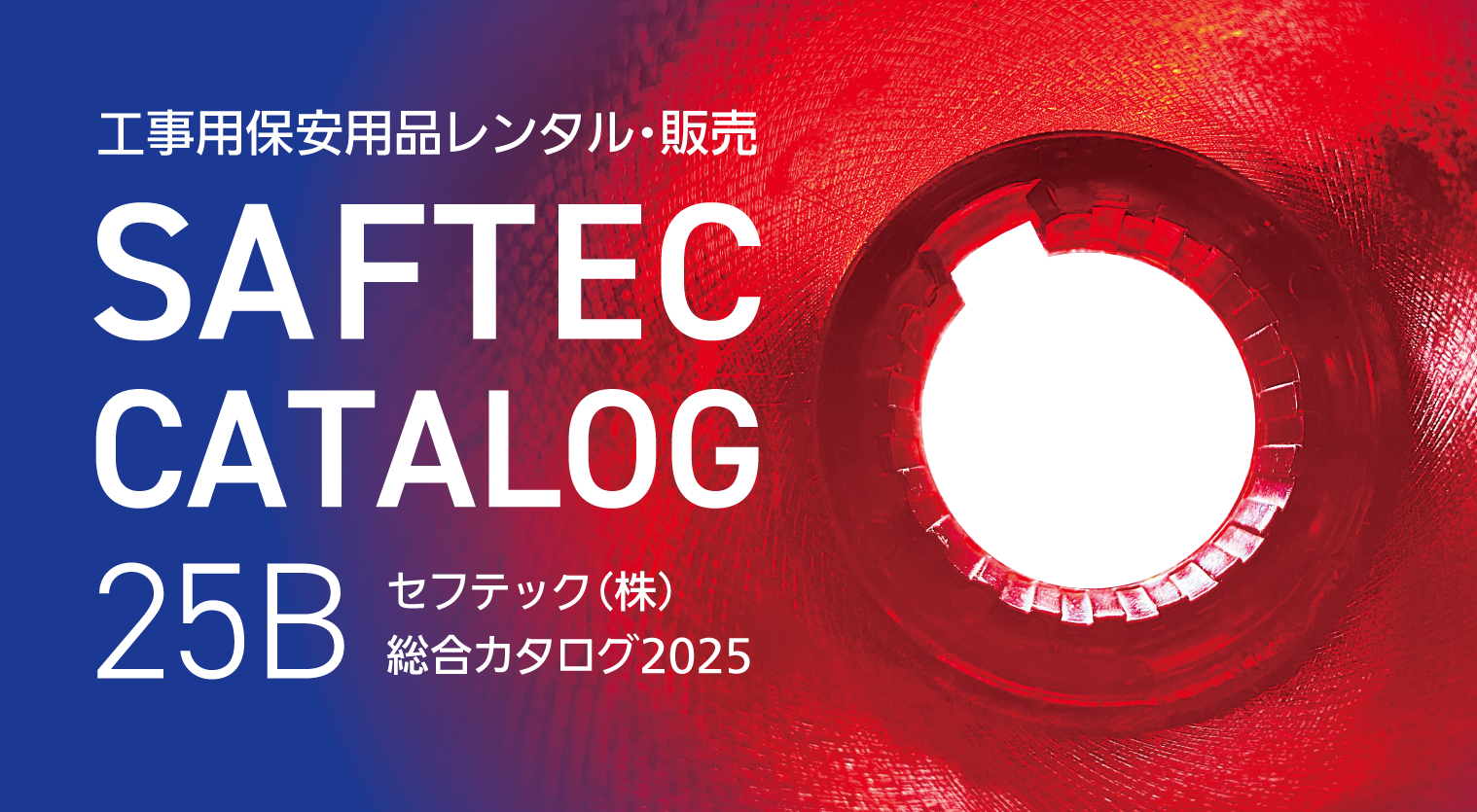 総合カタログ2025