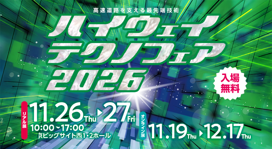 ハイウェイテクノフェア2026に出展