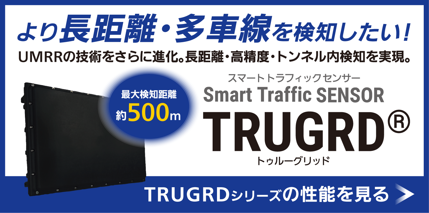 より長距離・多車線・トンネル内を検知したい!方はこちら