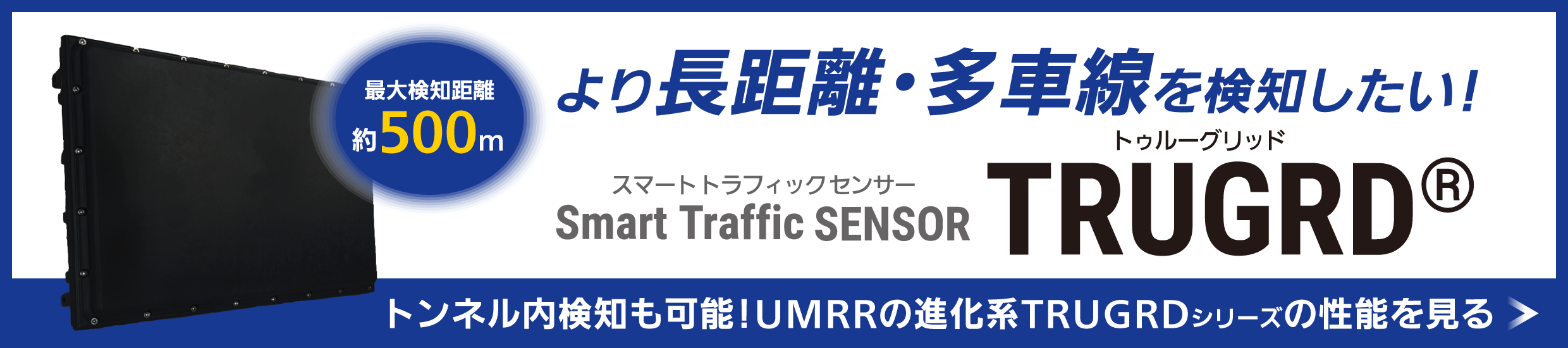 スマートトラフィックセンサーTRUGRD