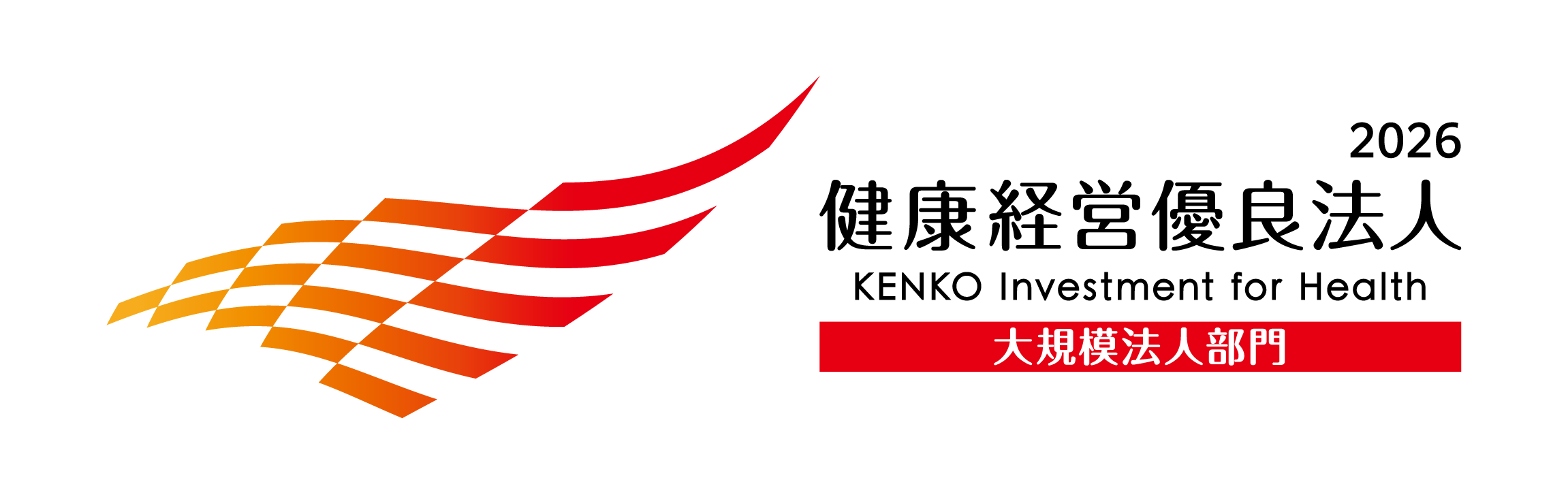 健康経営優良法人2026