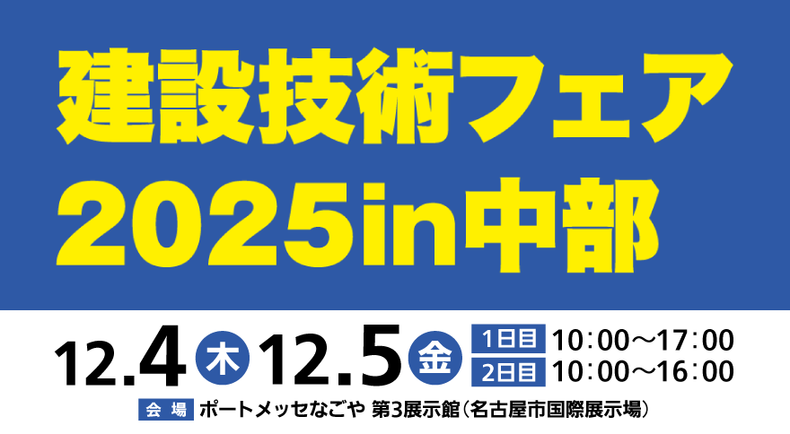 建設技術フェア2025in中部に出展