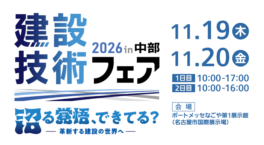 建設技術フェア2026in中部に出展
