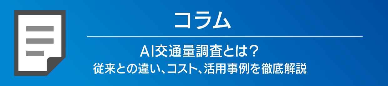 AI交通量調査とは?
