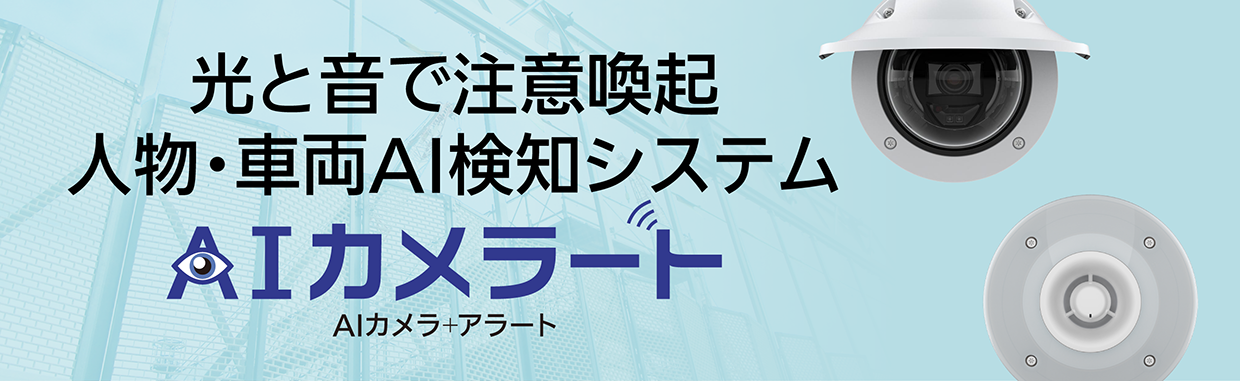 AIカメラート